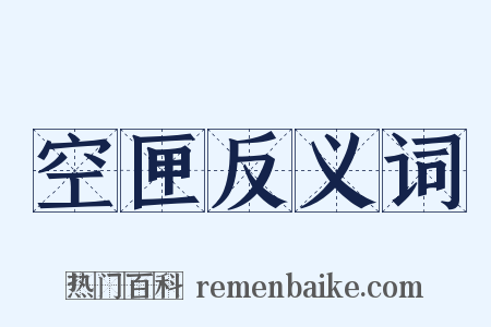空匣反义词是什么意思的图片